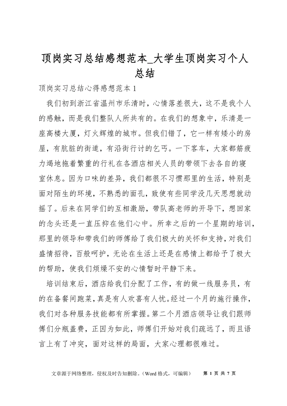 顶岗实习总结感想范本_大学生顶岗实习个人总结_第1页