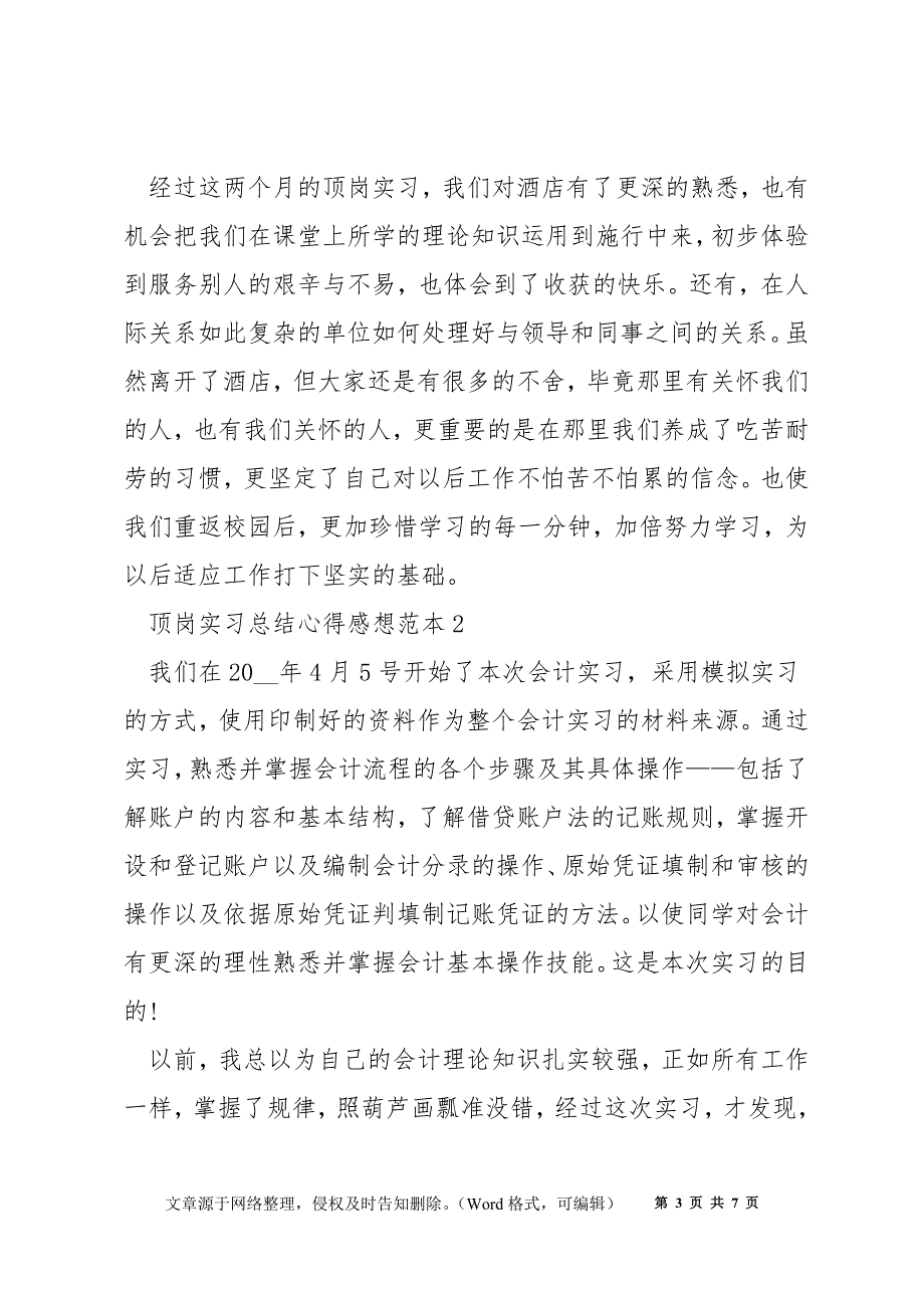 顶岗实习总结感想范本_大学生顶岗实习个人总结_第3页