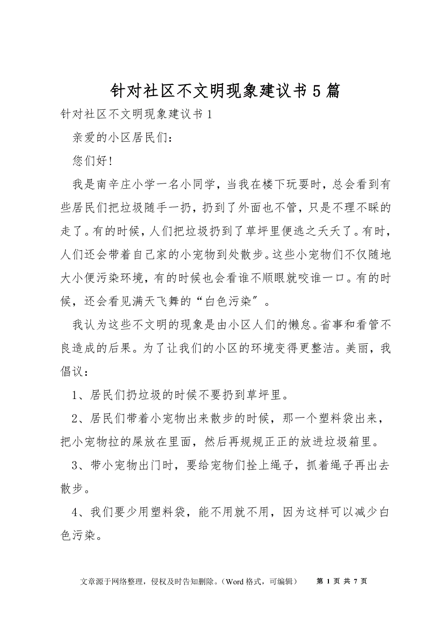 针对社区不文明现象建议书5篇_第1页