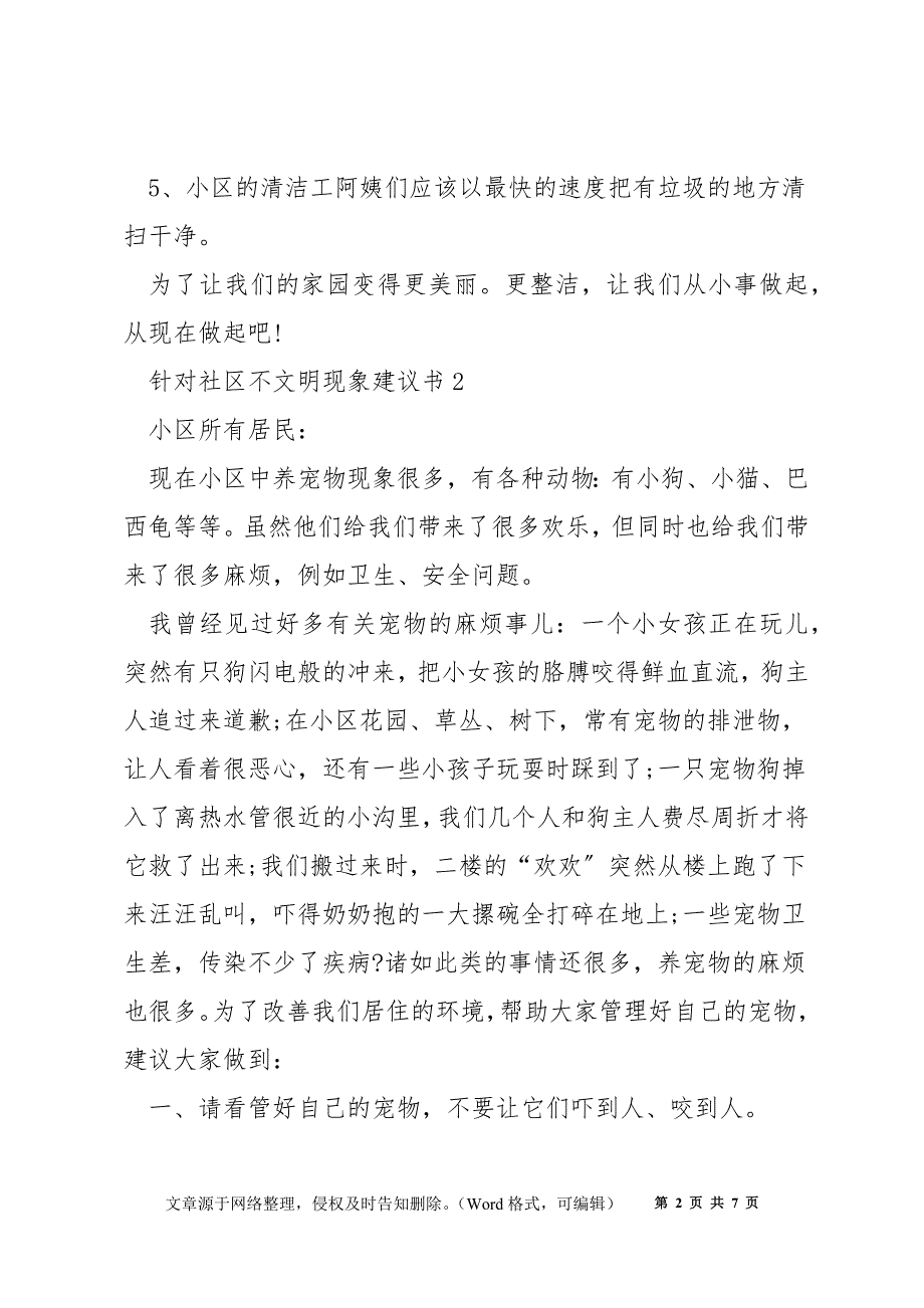 针对社区不文明现象建议书5篇_第2页