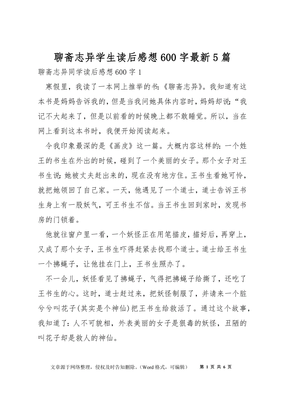 聊斋志异学生读后感想600字最新5篇_第1页