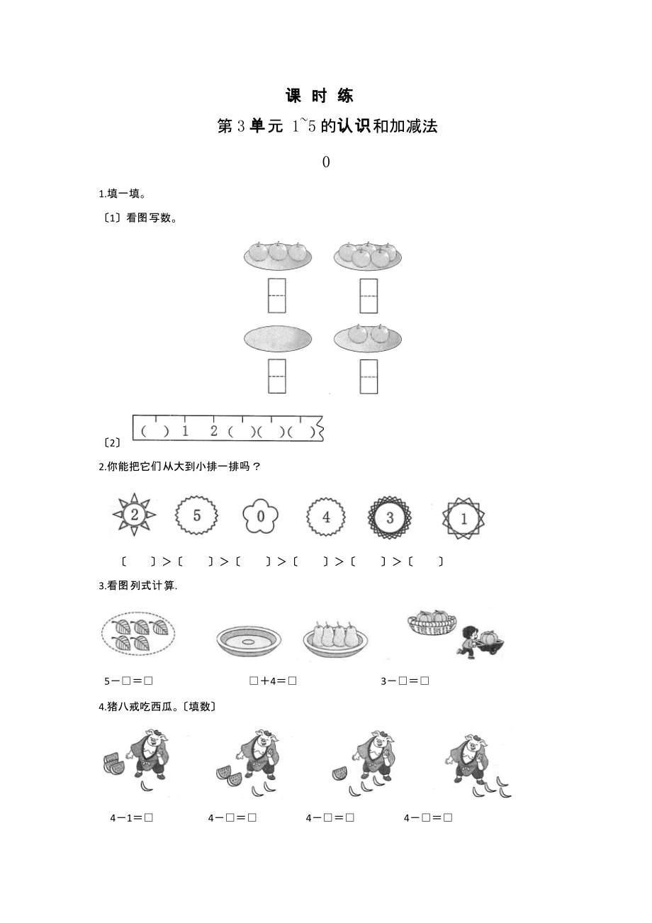 人教版一年级上册数学当堂训练第三单元《0》02（含答案）_第1页