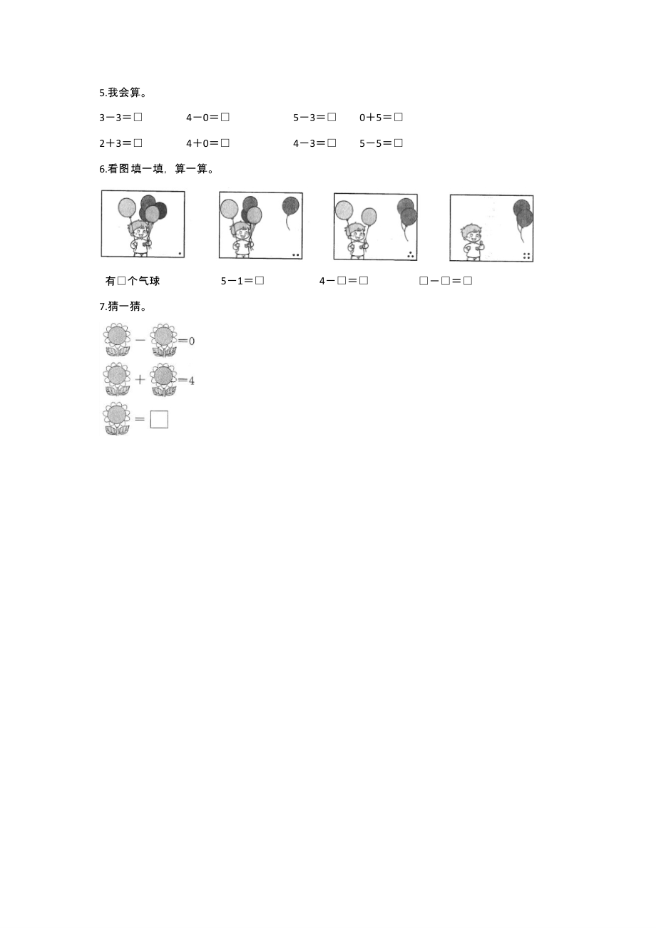 人教版一年级上册数学当堂训练第三单元《0》02（含答案）_第2页