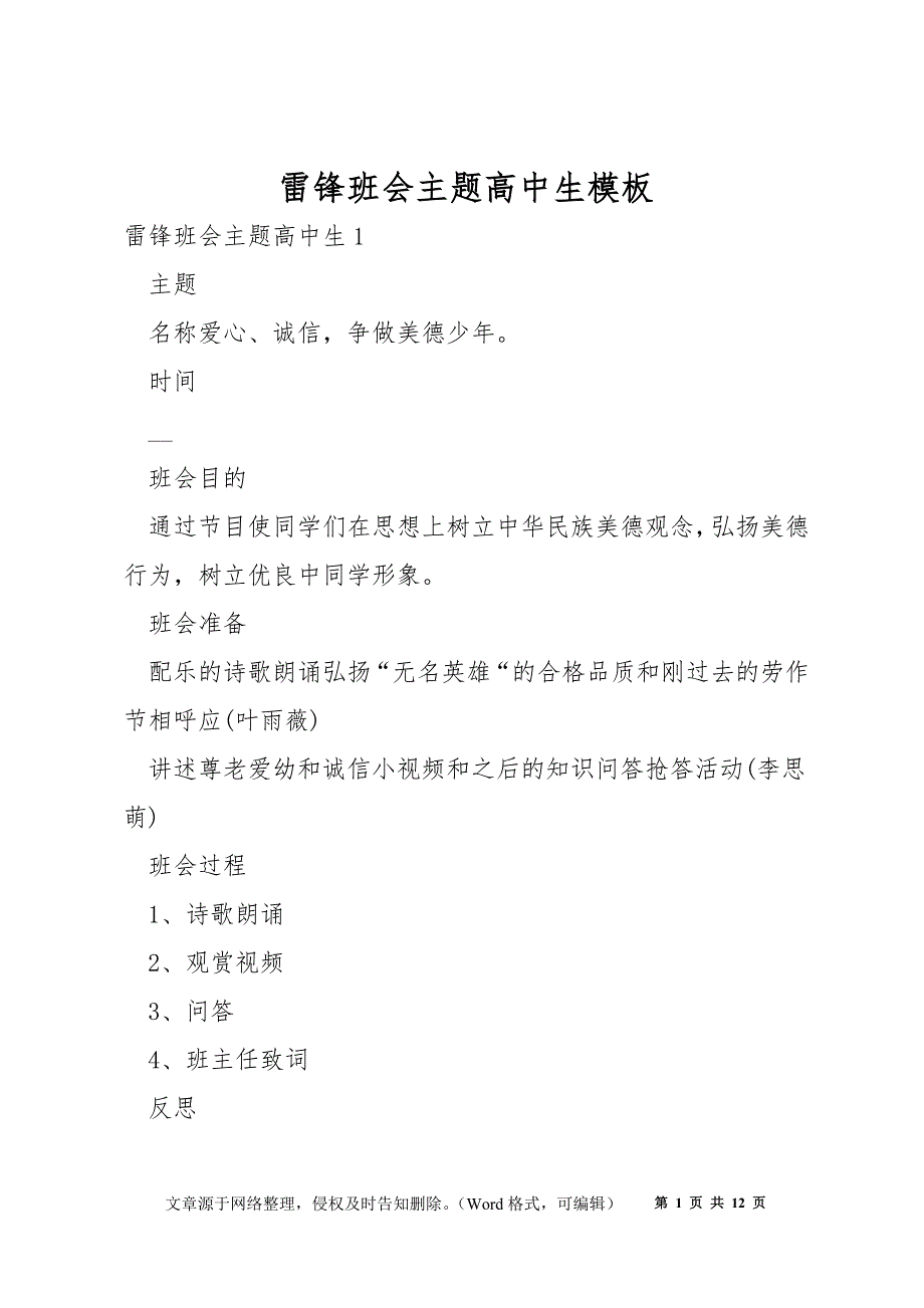 雷锋班会主题高中生模板_第1页