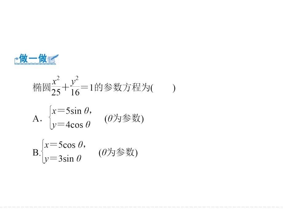 2019数学（人教版选修4-4）课件：第2讲 2 第1课时　椭圆的参数方程_第5页