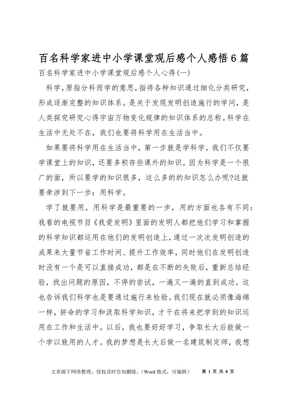 百名科学家进中小学课堂观后感个人感悟6篇_第1页