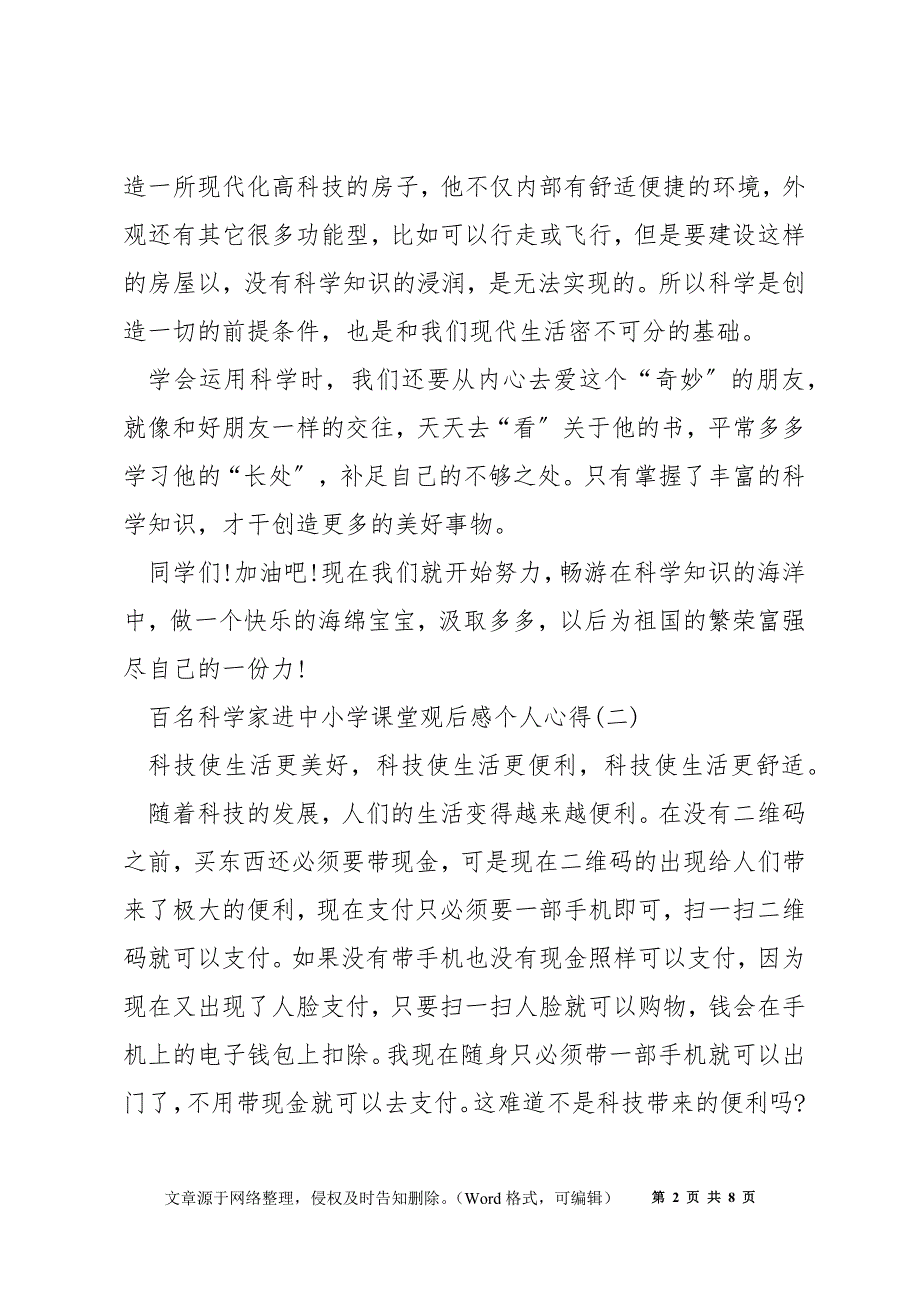 百名科学家进中小学课堂观后感个人感悟6篇_第2页