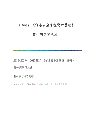 《信息安全系统设计基础》第一周学习总结