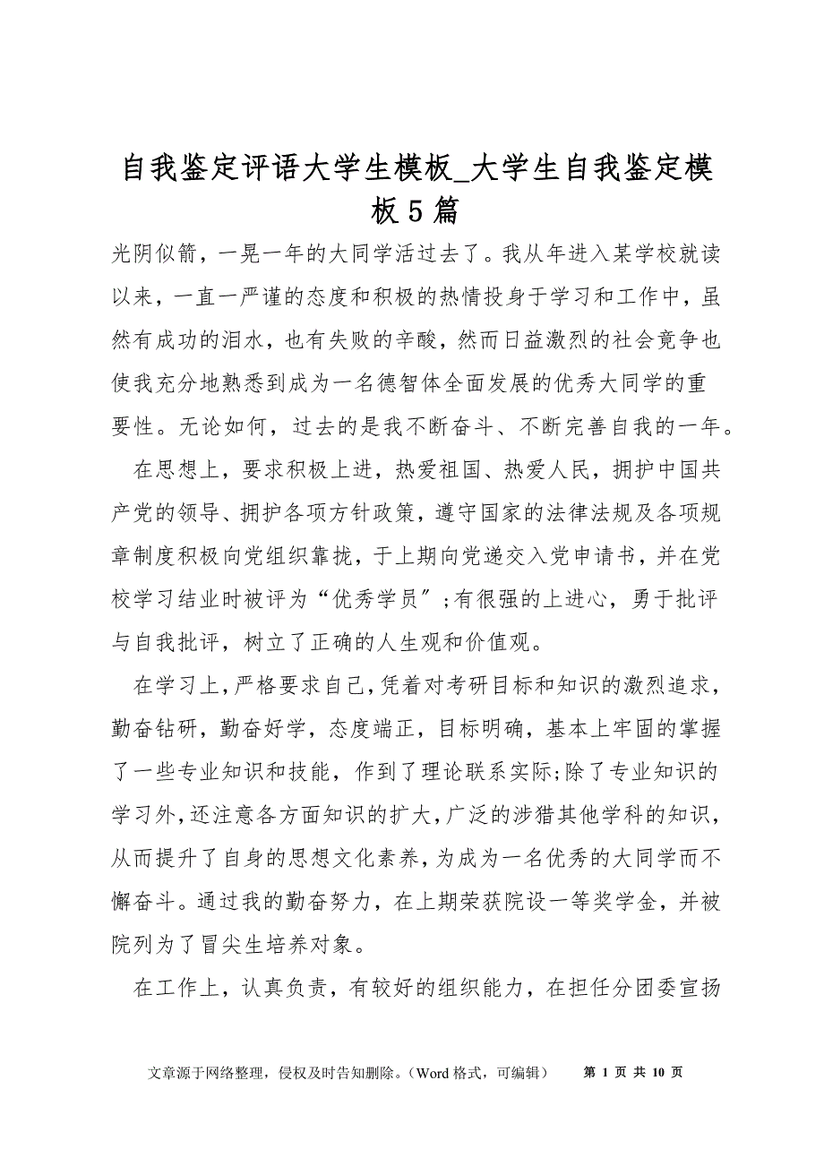 自我鉴定评语大学生模板_大学生自我鉴定模板5篇_第1页