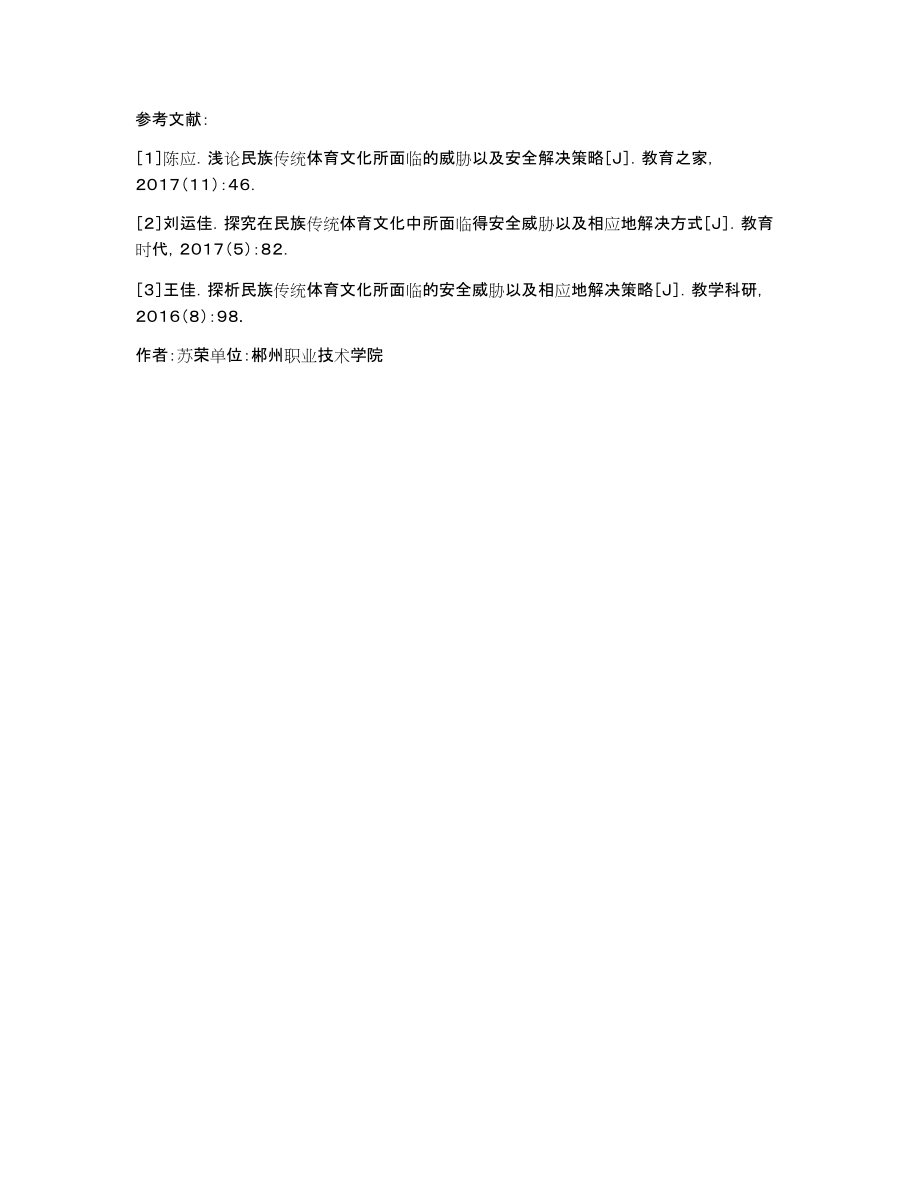 民族传统体育文化安全威胁及应对策略_第4页