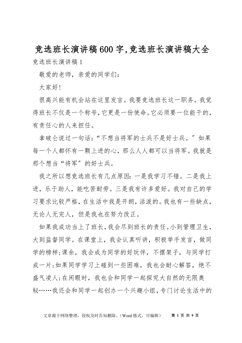 竞选班长演讲稿600字,竞选班长演讲稿大全_第1页