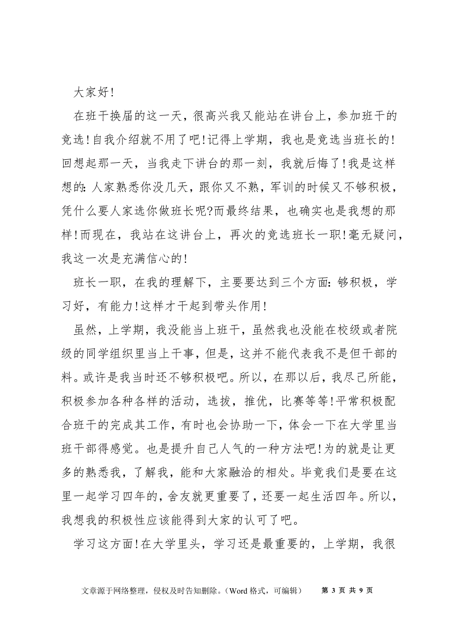 竞选班长演讲稿600字,竞选班长演讲稿大全_第3页