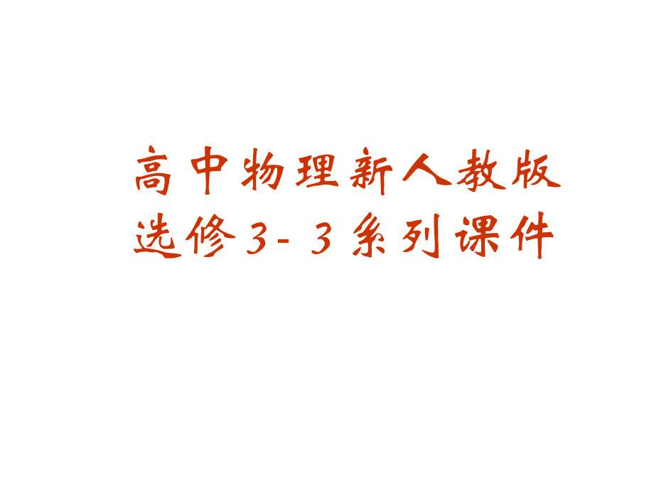 高二物理课件 7.3 分子间的相互作用力 2（人教版选修3-3）_第1页