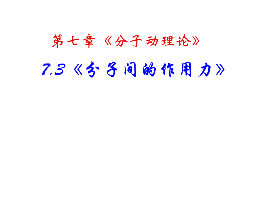 高二物理课件 7.3 分子间的相互作用力 2（人教版选修3-3）_第2页