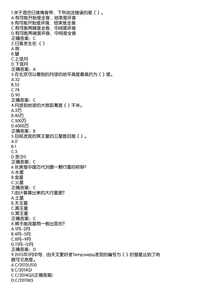 湖北省天文知识竞赛题库八答案_第1页