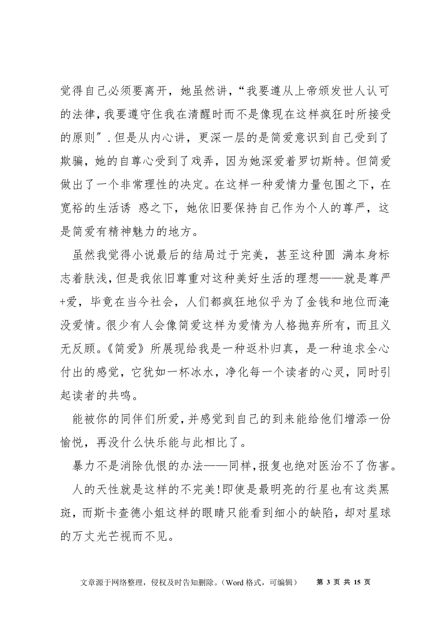 简爱读后感想范文600字_第3页