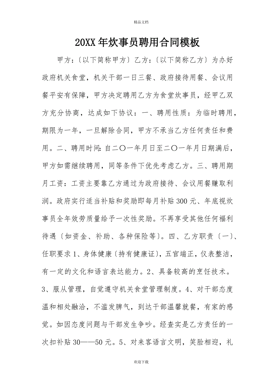 20XX年炊事员聘用合同模板_第1页