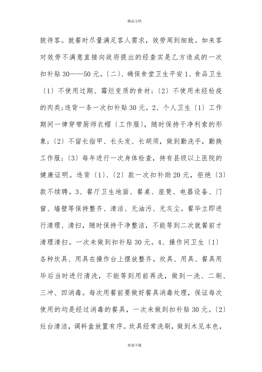 20XX年炊事员聘用合同模板_第2页