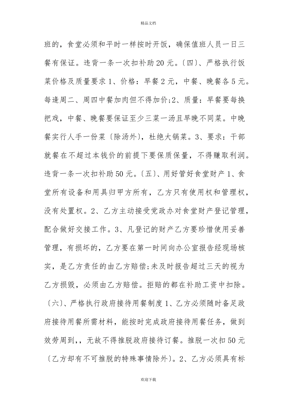 20XX年炊事员聘用合同模板_第4页