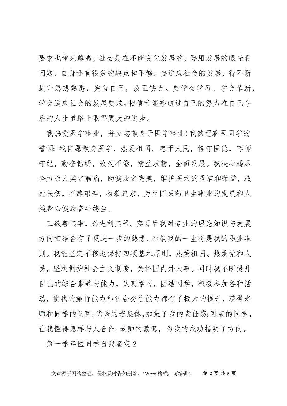 第一学年医学生自我鉴定5篇_第2页