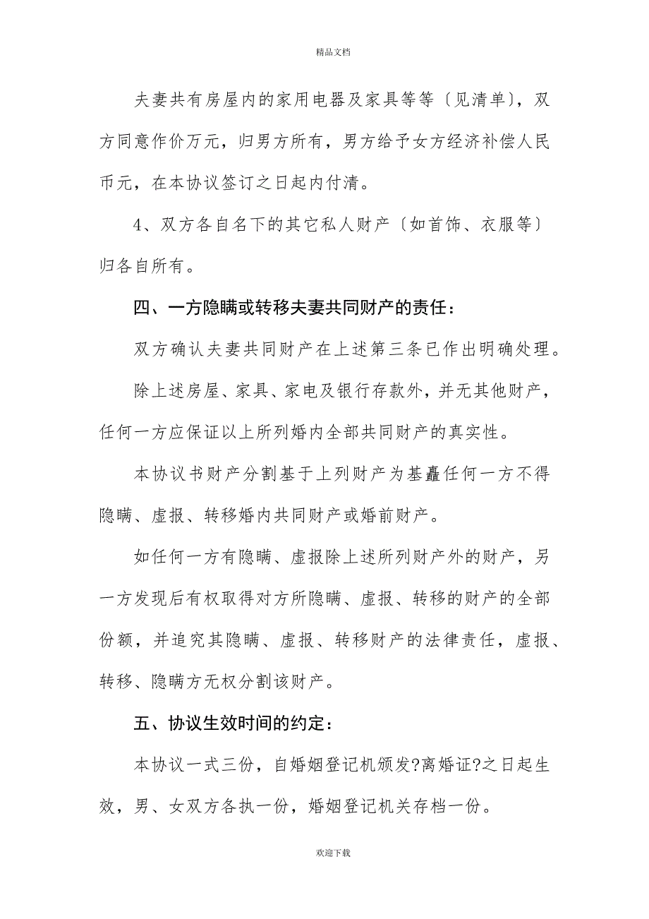 有财产说明的离婚协议书_第3页