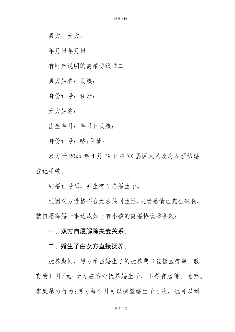 有财产说明的离婚协议书_第4页