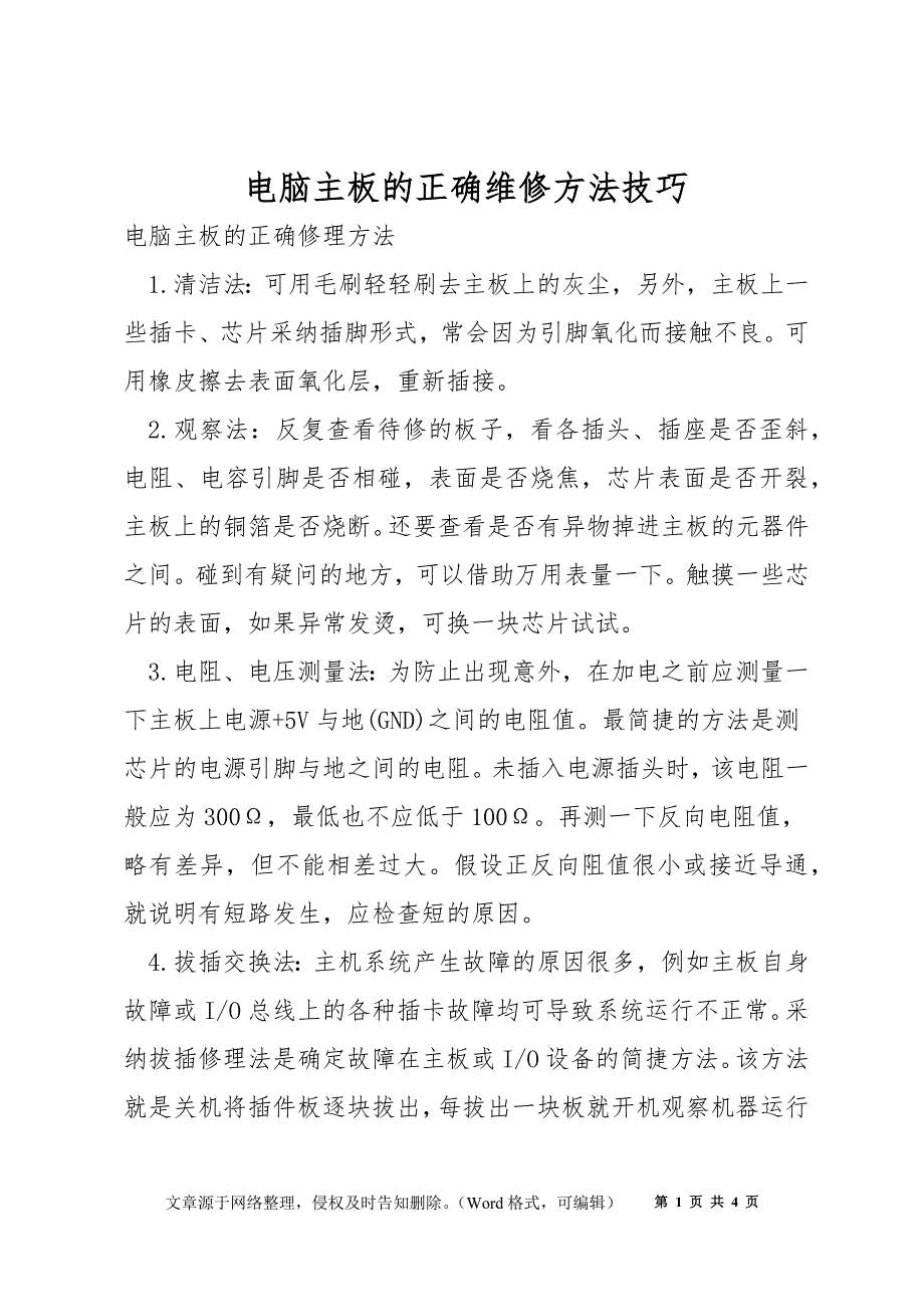 电脑主板的正确维修方法技巧_第1页