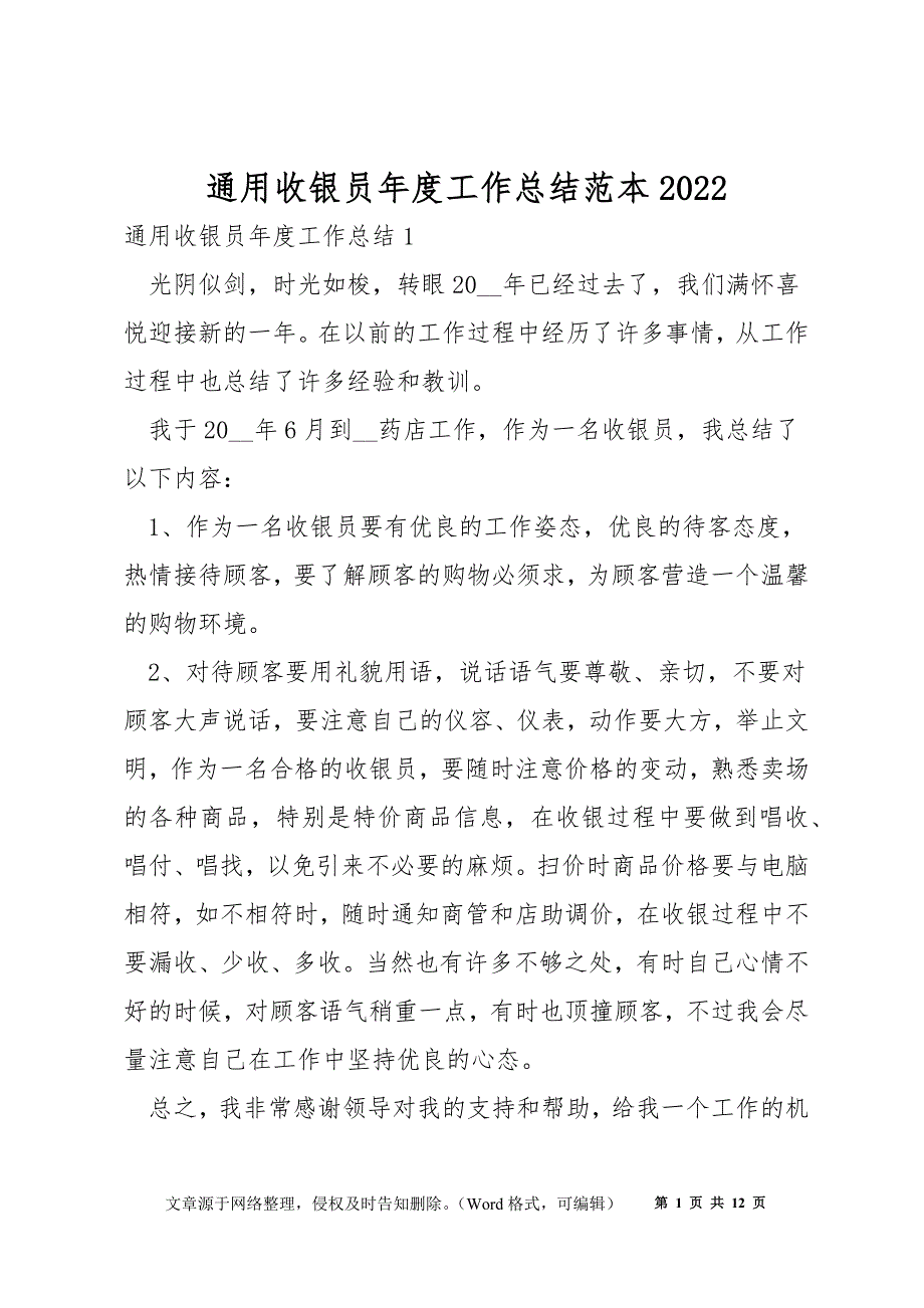 通用收银员年度工作总结范本2022_第1页