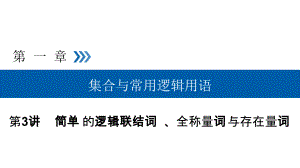 2019高考数学（文）大一轮（全国通用版）课件：第3讲简单的逻辑联结词、全称量词与存在量词