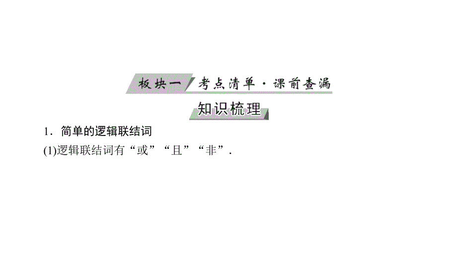 2019高考数学（文）大一轮（全国通用版）课件：第3讲简单的逻辑联结词、全称量词与存在量词_第4页