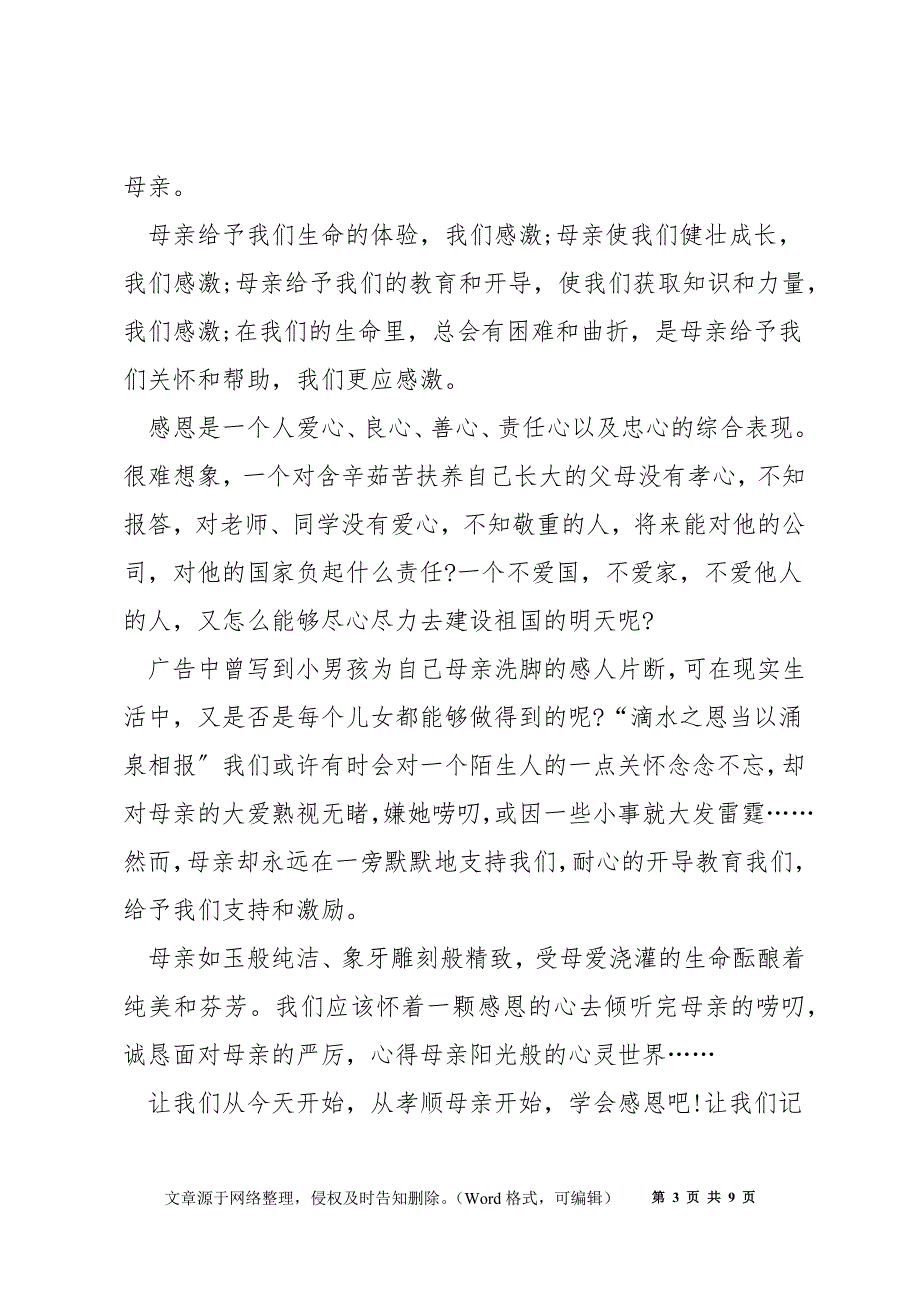 感恩母亲演讲稿集锦5篇_第3页