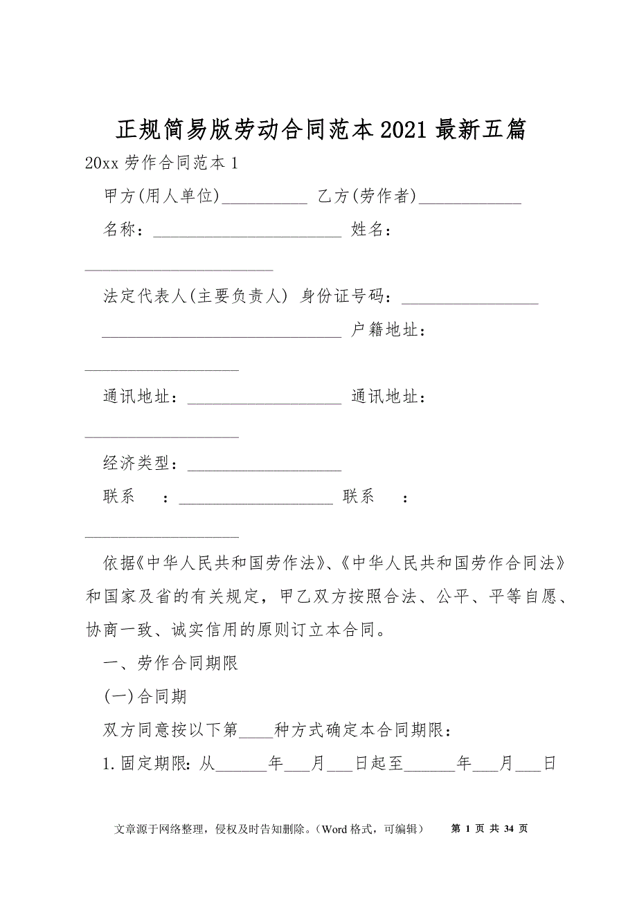 正规简易版劳动合同范本2021最新五篇_第1页