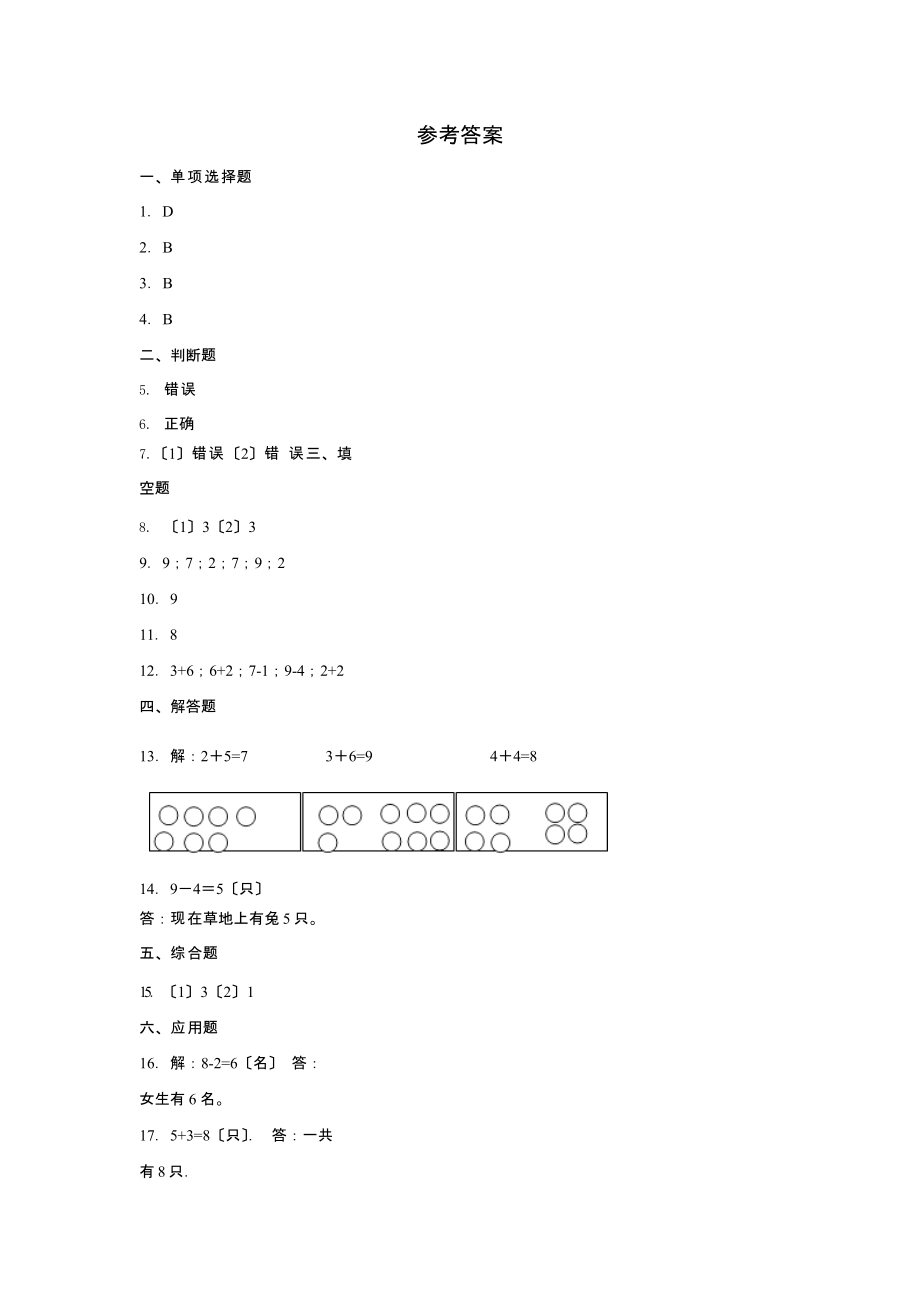 人教版一年级上册数学当堂训练第五单元《8和9》02（含答案）_第4页