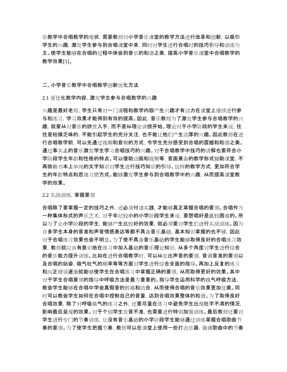 浅谈小学音乐教学合唱教学创新_第2页