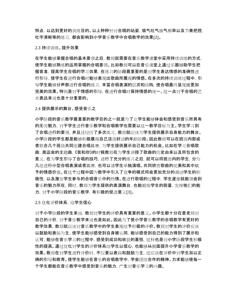 浅谈小学音乐教学合唱教学创新_第3页