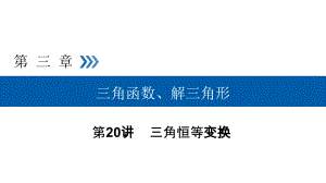 2019高考数学（文）大一轮（全国通用版）课件：第20讲三角恒等变换