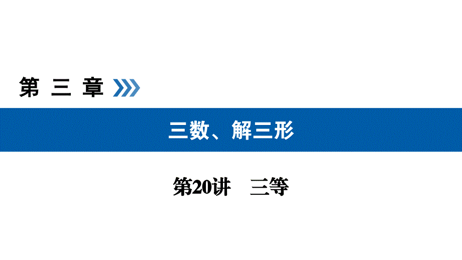 2019高考数学（文）大一轮（全国通用版）课件：第20讲三角恒等变换_第1页