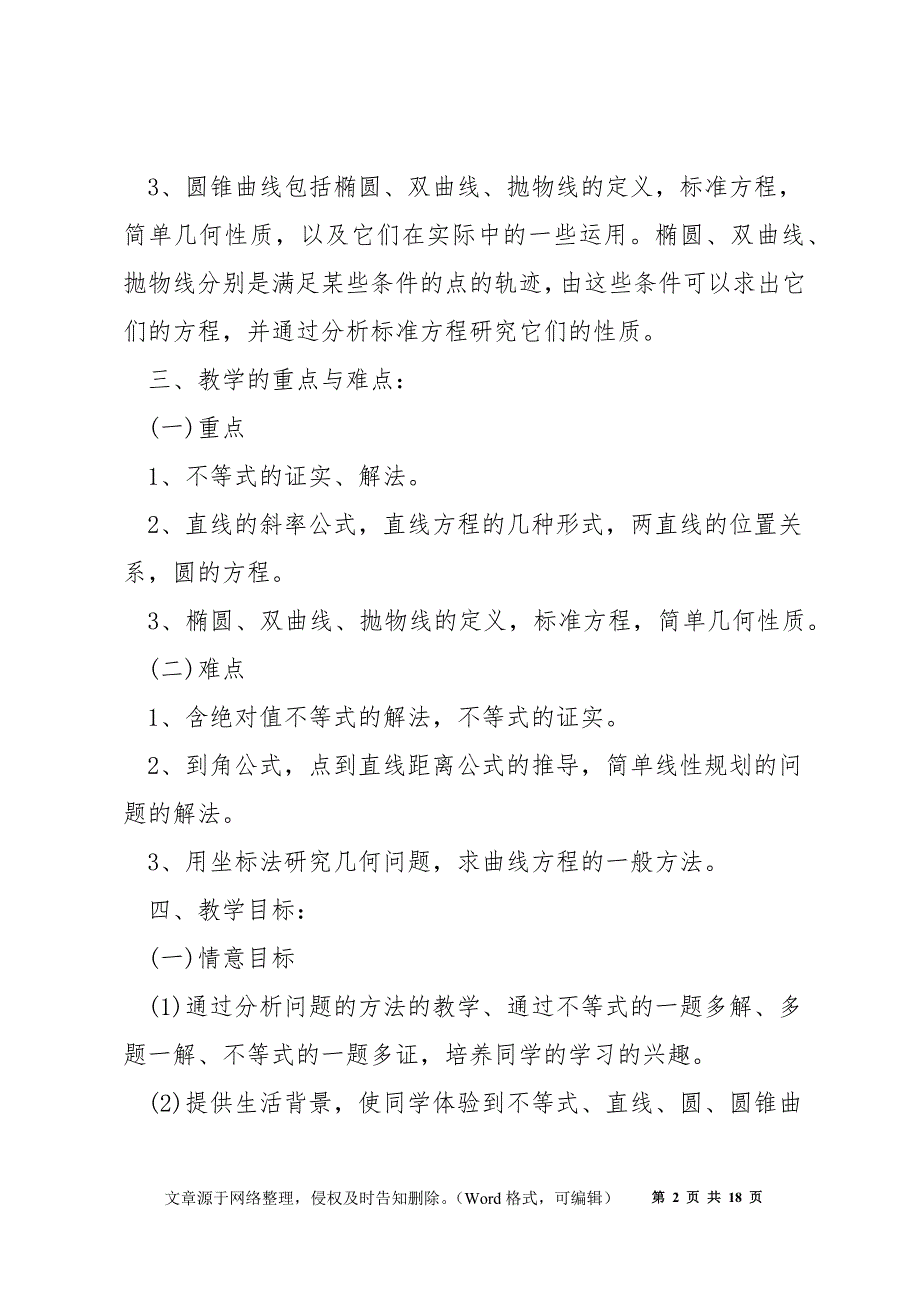 高中数学教学工作计划最新5篇_第2页