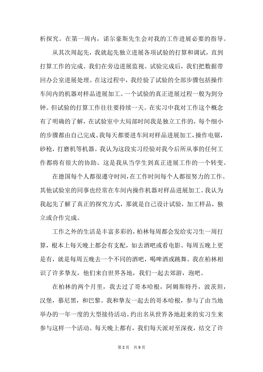 柏林暑期实习报告第1篇_第2页