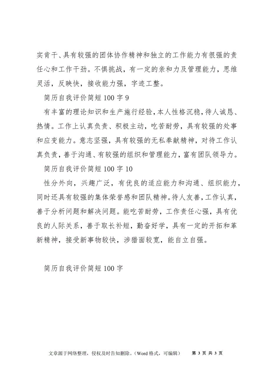 简历自我评价简短100字十篇_第3页