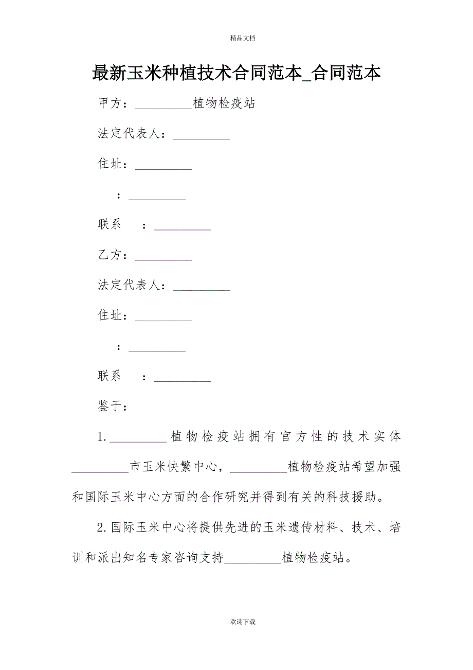 最新玉米种植技术合同范本_合同范本 - 副本_第1页