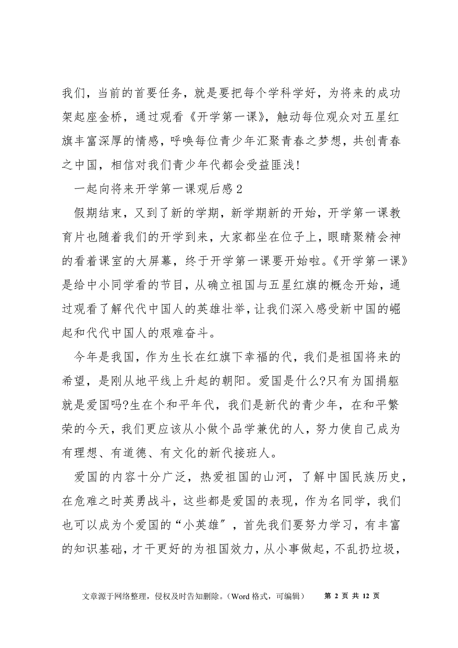 观看“一起向未来”开学第一课观后感（精选10篇）_第2页