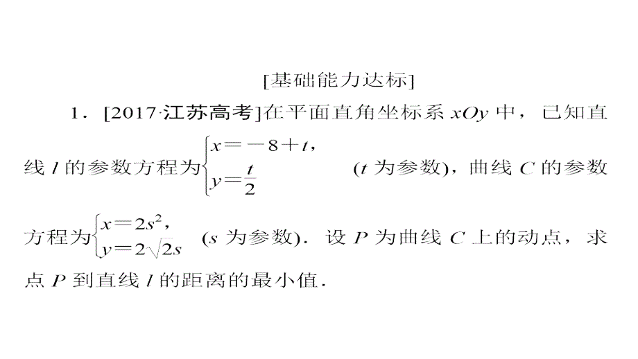 2019高考数学（文）增分一轮全国经典版课件：选修4－4　坐标系与参数方程 选4-4-2a_第2页