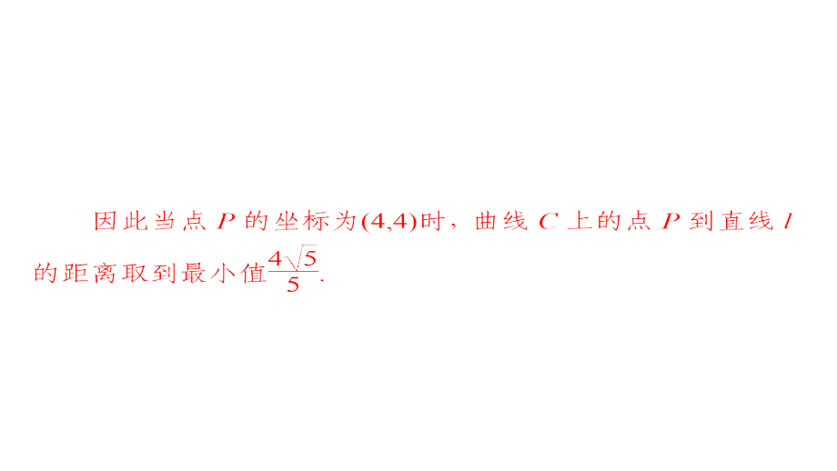 2019高考数学（文）增分一轮全国经典版课件：选修4－4　坐标系与参数方程 选4-4-2a_第4页