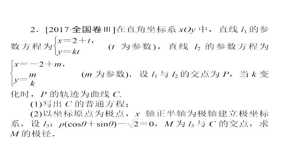 2019高考数学（文）增分一轮全国经典版课件：选修4－4　坐标系与参数方程 选4-4-2a_第5页