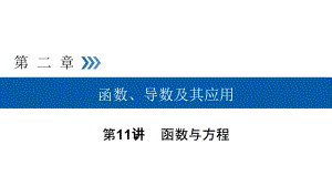 2019高考数学（文）大一轮（全国通用版）课件：第11讲函数与方程