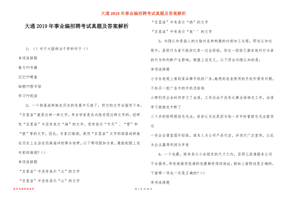 大通事业编招聘考试.真题答案解析_4_第1页