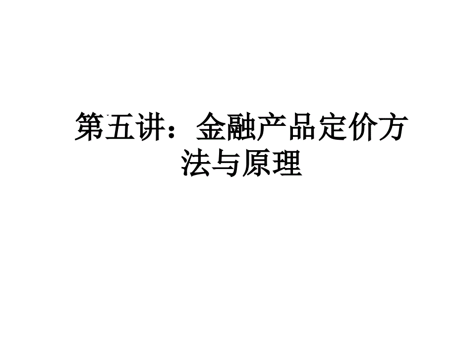 金融工程_5_第2页