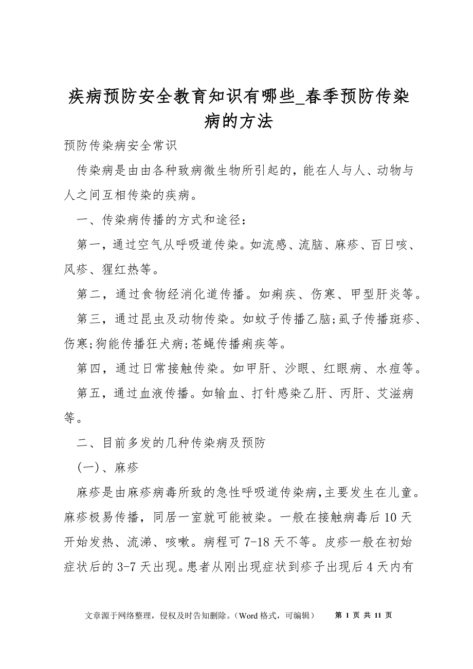 疾病预防安全教育知识有哪些_春季预防传染病的方法_第1页