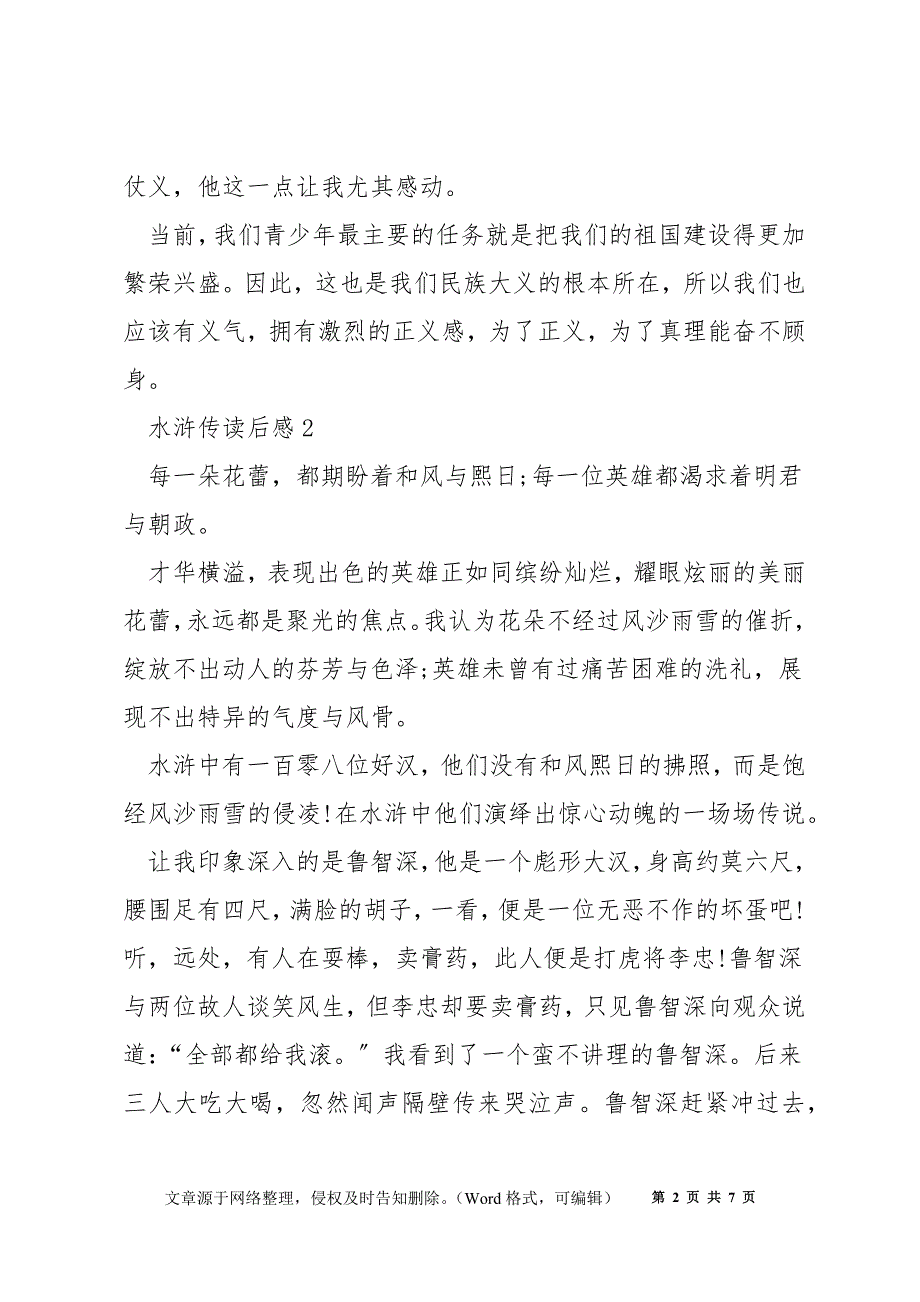 水浒传名著读后感想最新5篇_第2页